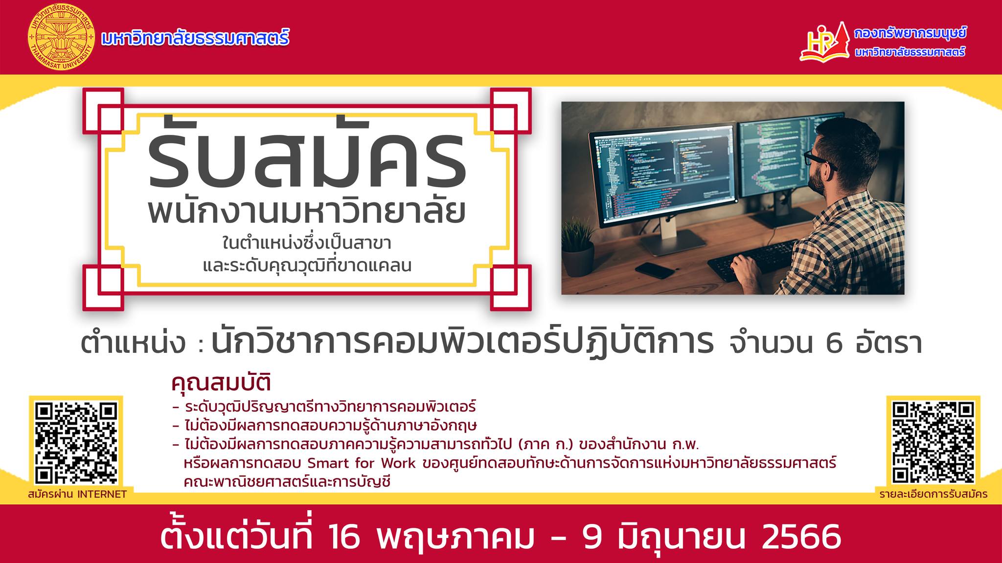 ข่าวรับสมัครงาน - มหาวิทยาลัยธรรมศาสตร์รับสมัครและคัดเลือกบุคคลเพื่อจ้างเป็นพนักงานมหาวิทยาลัย ในตำแหน่งซึ่งเป็นสาขาและระดับคุณวุฒิที่ขาดแคลน ครั้งที่ 1/2566