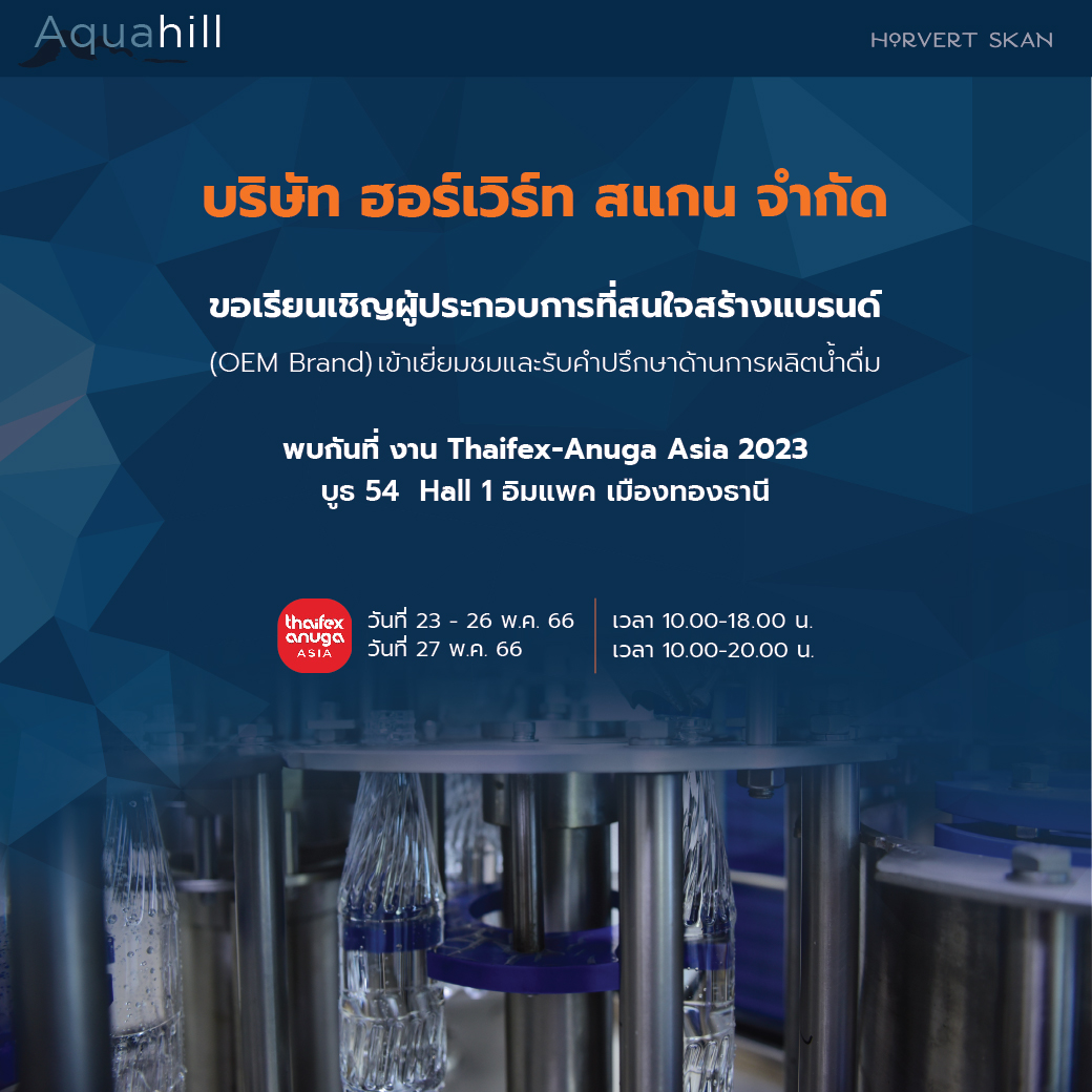 ข่าวงานอีเว้นท์ - บ.ฮอร์เวิร์ทสแกน เชิญผู้ประกอบการเยี่ยมชมบูธที่งาน Thaifex 2023