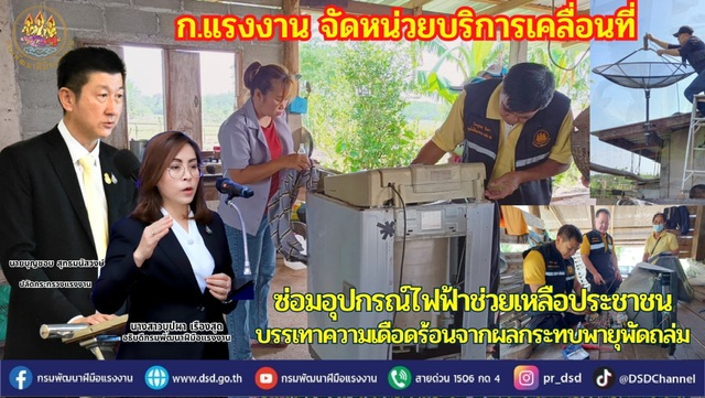 ข่าวราชการ, รัฐวิสาหกิจ - ก.แรงงาน จัดหน่วยบริการเคลื่อนที่ ซ่อมอุปกรณ์ไฟฟ้าช่วยเหลือประชาชน ลดผลกระทบพายุพัดถล่ม