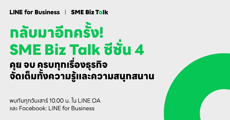 ข่าวไอที - กลับมาอีกครั้ง SME Biz Talk ซีซั่น 4 ทอล์คโชว์ยอดฮิตที่ SME ไทยรอคอย