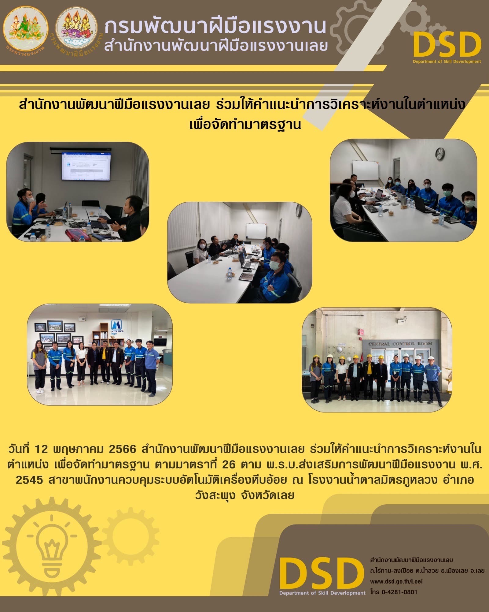 ข่าวราชการ, รัฐวิสาหกิจ - สำนักงานพัฒนาฝีมือแรงงานเลย ร่วมให้คำแนะนำการวิเคราะห์งานในตำแหน่ง เพื่อจัดทำมาตรฐาน