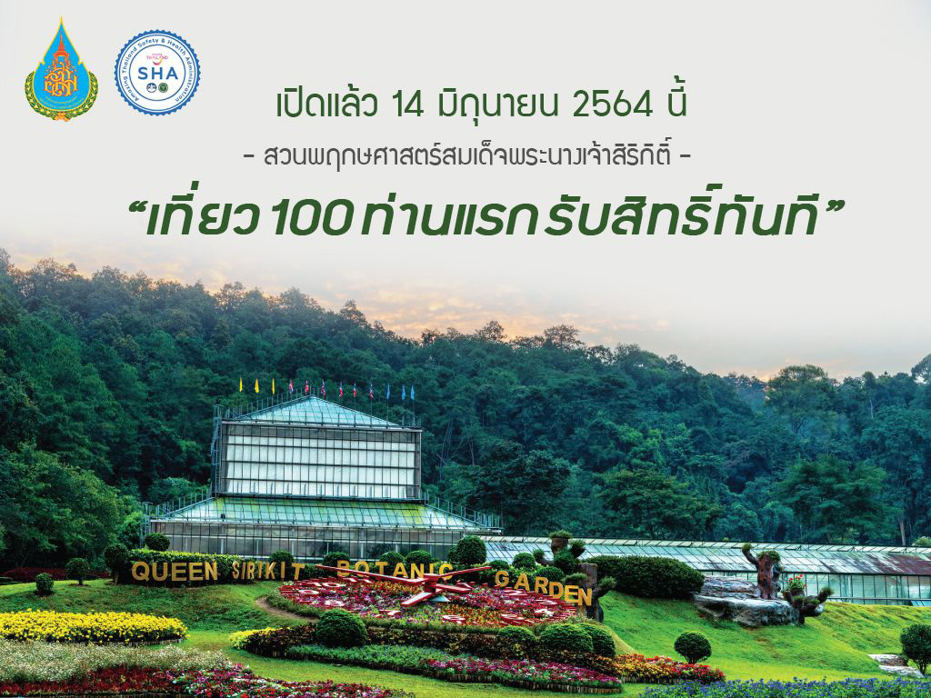 ข่าวท่องเที่ยว - สวนพฤกษศาสตร์ฯ เปิดให้บริการตั้งแต่ 14 มิถุนายน 2564 เป็นต้นไป