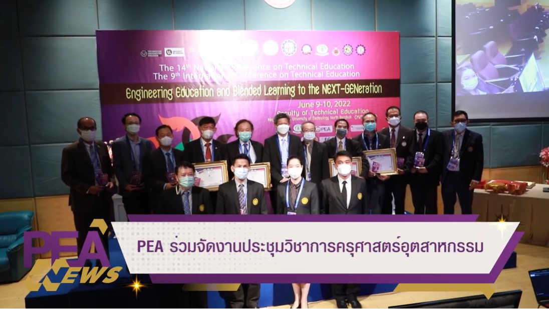 ข่าวราชการ, รัฐวิสาหกิจ - PEA ร่วมจัดงานประชุมวิชาการครุศาสตร์อุตสาหกรรม
