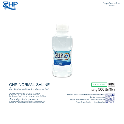 ข่าวสินค้า, บริการ - GHP normal saline สำหรับทำความสะอาดบาดแผล