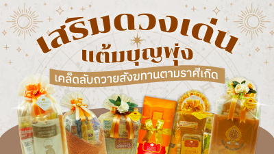 ข่าวไลฟ์สไตล์ - ถวายสังฆทานตามราศีเกิด เคล็ดลับทำบุญให้ปังทั้ง 12 ราศี 