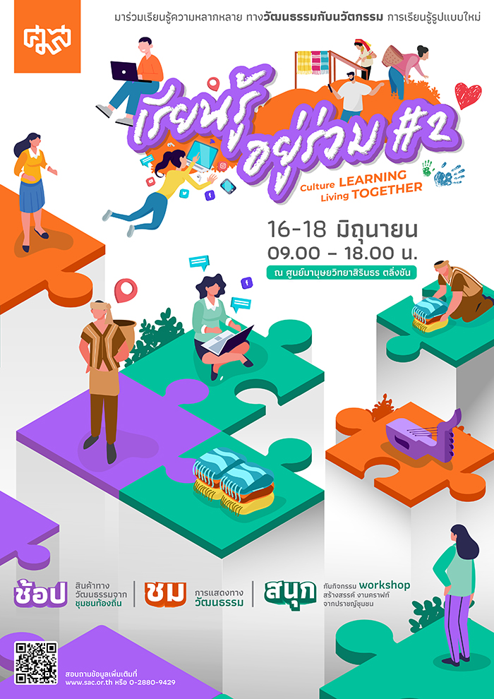 ข่าวงานอีเว้นท์ - งาน Culture Learning - Living Together เรียนรู้ อยู่ร่วม ครั้งที่ 2