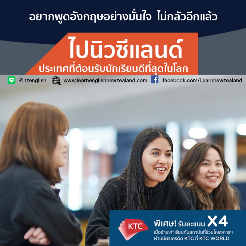ข่าวการศึกษา - คนไทยเลือกเรียนภาษาอังกฤษที่นิวซีแลนด์มากเป็นอันดับ 3 นักเรียนไทยพัฒนาทักษะฟังและพูดได้รวดเร็ว