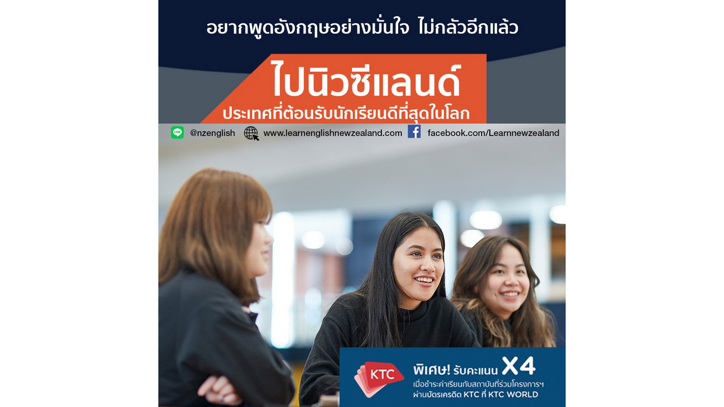 ข่าวการศึกษา - คนไทยเลือกเรียนภาษาอังกฤษที่นิวซีแลนด์มากเป็นอันดับ 3 นักเรียนไทยพัฒนาทักษะฟังและพูดได้รวดเร็ว