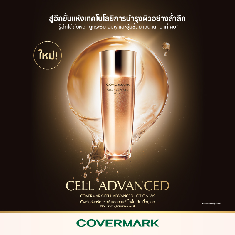 ข่าวความงาม - เผยผิวสวยด้วย COVERMARK CELL ADVANCED LOTION WS สูตรใหม่ 