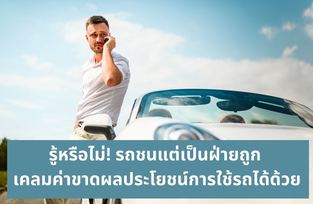 ข่าวประกัน - รู้หรือไม่! รถชนแต่เป็นฝ่ายถูก เคลมค่าขาดผลประโยชน์การใช้รถได้ด้วย