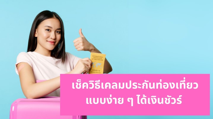 ข่าวประกัน - เช็ควิธีเคลมประกันท่องเที่ยวแบบง่าย ๆ ได้เงินชัวร์