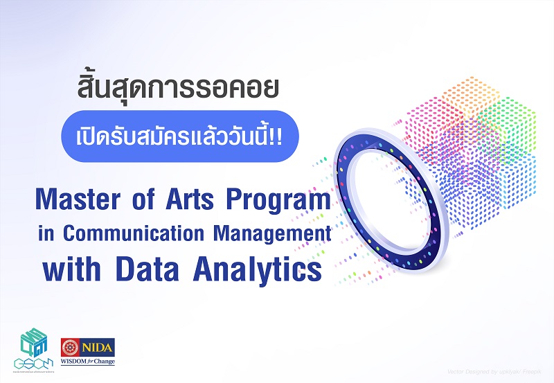 ข่าวการศึกษา - หลักสูตรใหม่ป.โทนิเทศนิด้า! สาขาการจัดการการสื่อสารด้วยการวิเคราะห์ข้อมูล เปิดรับสมัครถึง 16 ก.ค.นี้