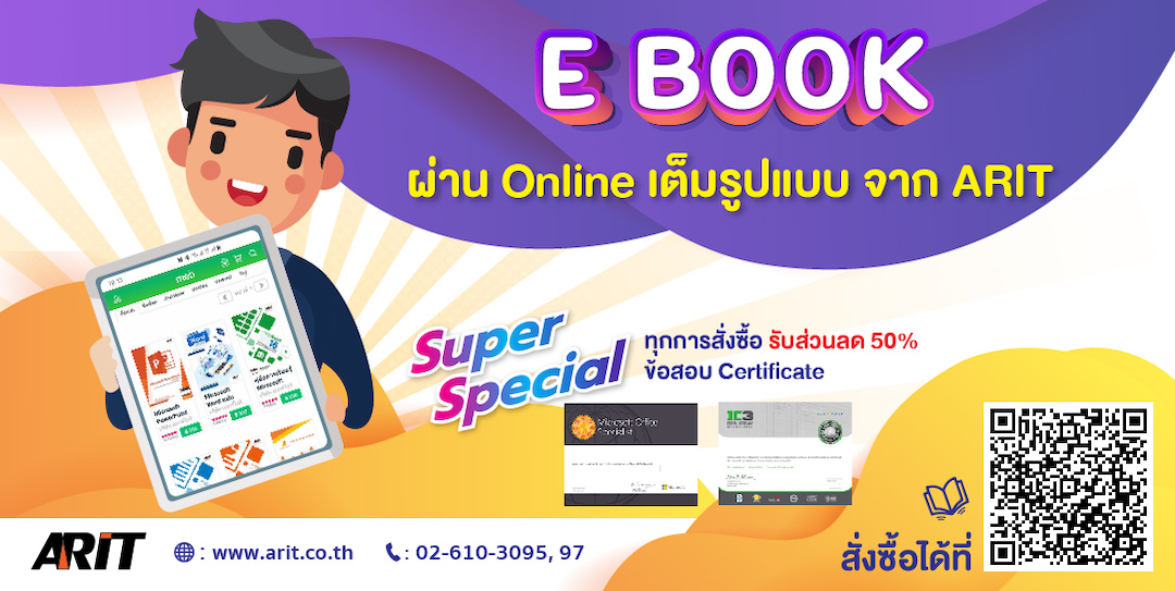 ข่าวการศึกษา - ครั้งแรก!! กับ E-book จาก ARIT พร้อมส่งความรู้ถึงมือคุณแล้ววันนี้ !!!!