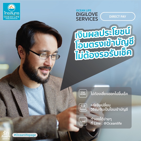 OCEAN LIFE ไทยสมุทร ส่ง DIRECT PAY ให้ลูกค้ารับเงินผลประโยชน์โอนเข้าบัญชีโดยตรง