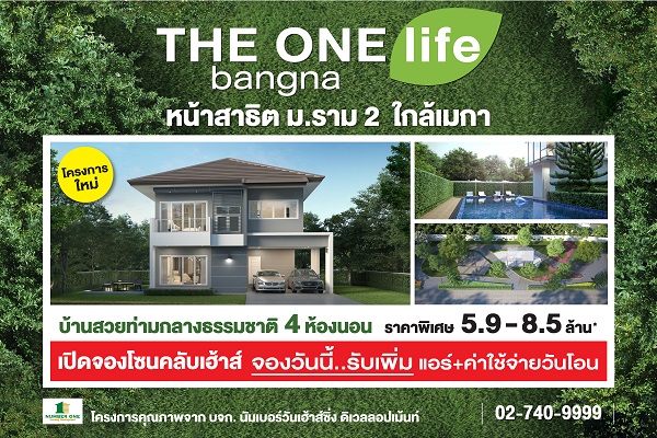 ข่าวบ้าน, คอนโด, อสังหาฯ - THE ONE life bangna บ้านโครงการใหม่ หน้าสาธิต ม.ราม 2 ใกล้เมกา เปิดจองโซนคลับเฮาส์ รับสิทธิพิเศษเกิน