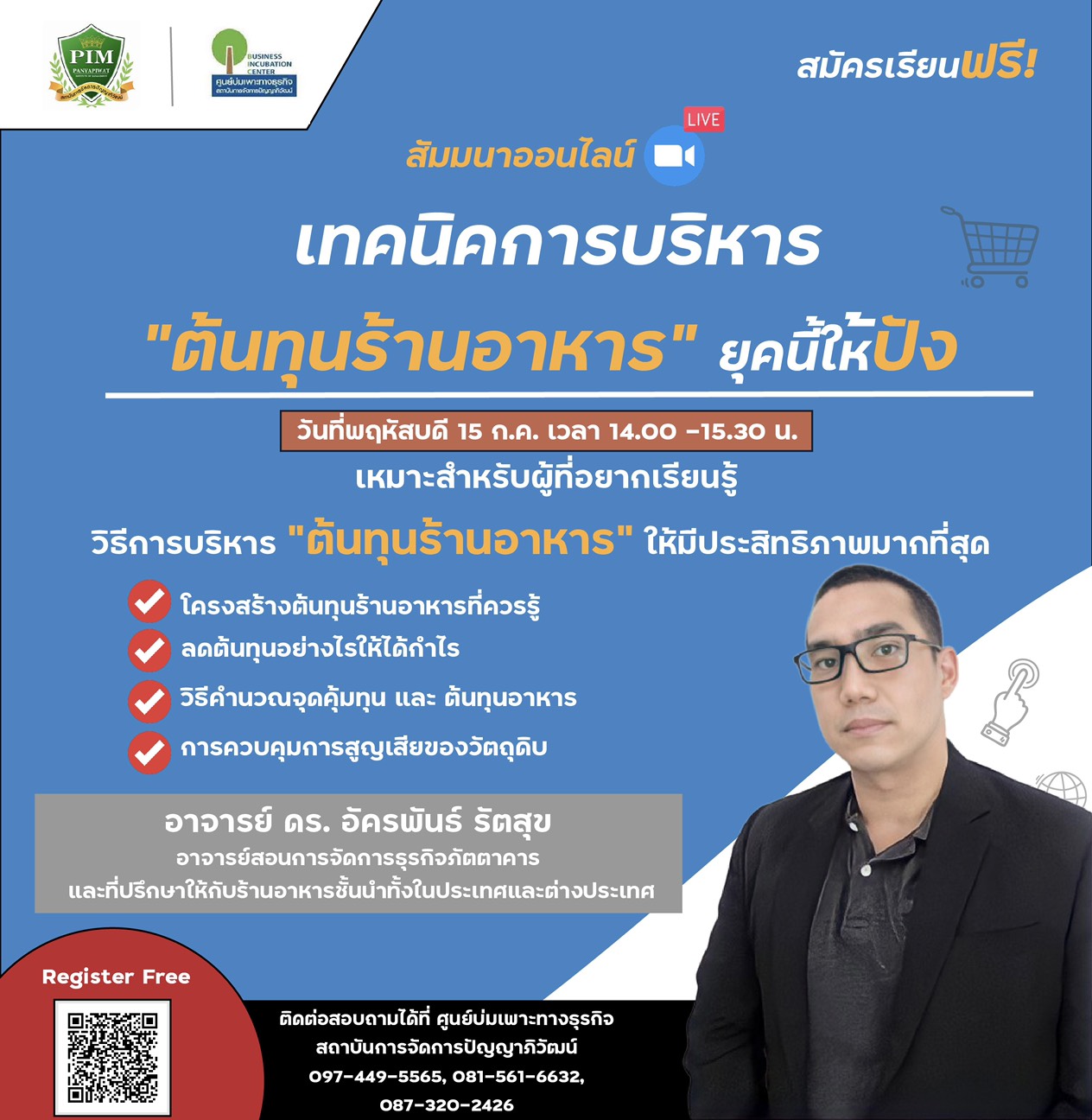 ข่าวสัมมนา - LIVE เชิญเข้าร่วมฟังสัมมนาออนไลน์ฟรี หลักสูตรเทคนิคการบริหารต้นทุนร้านอาหารยุคนี้ให้ปัง