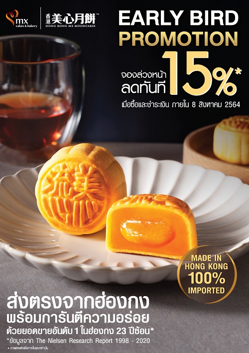 ข่าวอาหาร, เครื่องดื่ม - ขนมไหว้พระจันทร์ เอ็ม เอกซ์ จัดโปรสุดปัง Early Bird Promotion พรีออเดอร์ก่อน ลดเลย 15% 