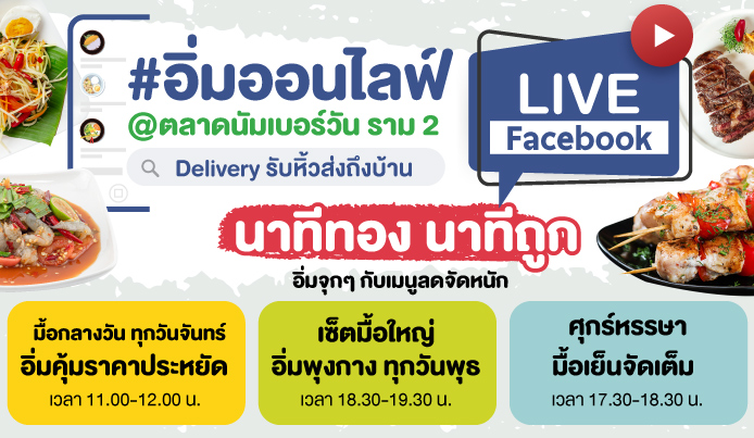 ตลาดนัมเบอร์วัน ราม 2 จัดกิจกรรม ?อิ่มออนไลฟ์? ดึงบริการ ?รับหิ้วส่งถึงบ้าน? กระตุ้นยอดขายออนไลน์