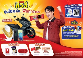 ข่าวอาหาร, เครื่องดื่ม - ทิวลี่ จัดแคมเปญ ทิวลี่ ลุ้นโชคต่อ ฟินทุกจังหวะ แจกรางวัลกว่า 7 แสนบาท