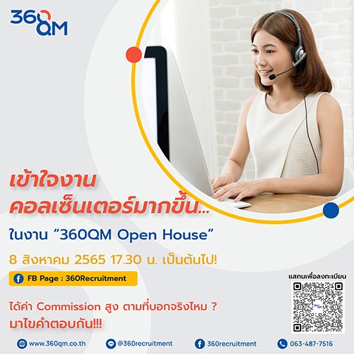 ข่าวกิจกรรม - ใครบอกกว่างานคอลเซ็นเตอร์เป็นงานหลอกขาย! เข้าใจผิดกับสิ่งนี้มั้ย! หาคำตอบได้ที่ 360QM Open House ที่เดียว