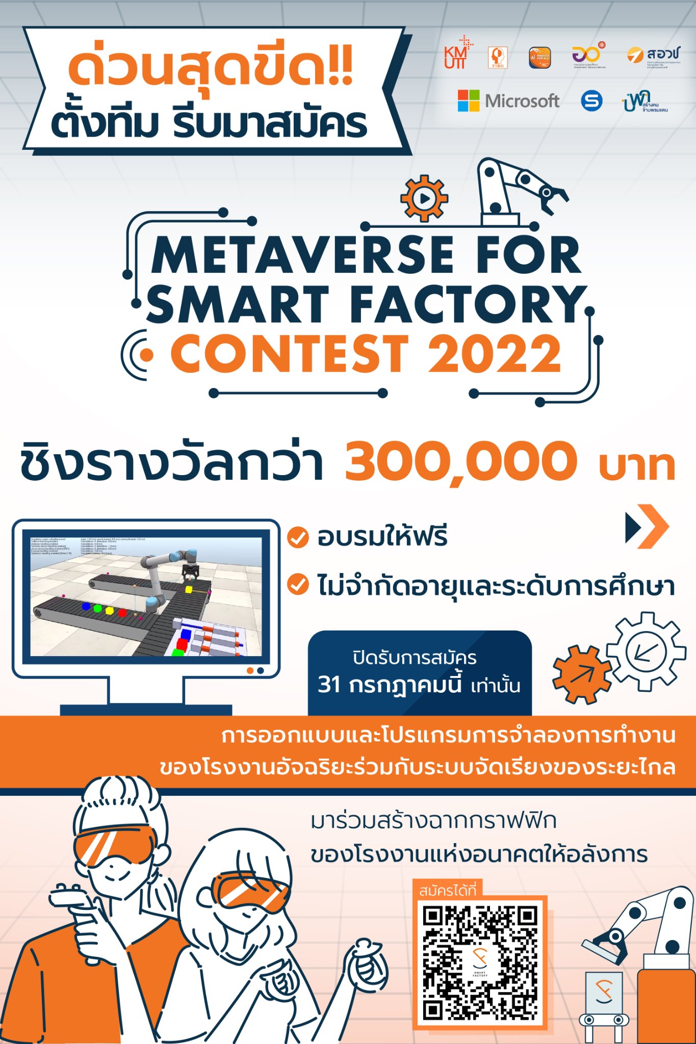 ข่าวไอที - ขยายเวลาการรับสมัครการแข่งขัน Metaverse Smart Factory Contest 2022