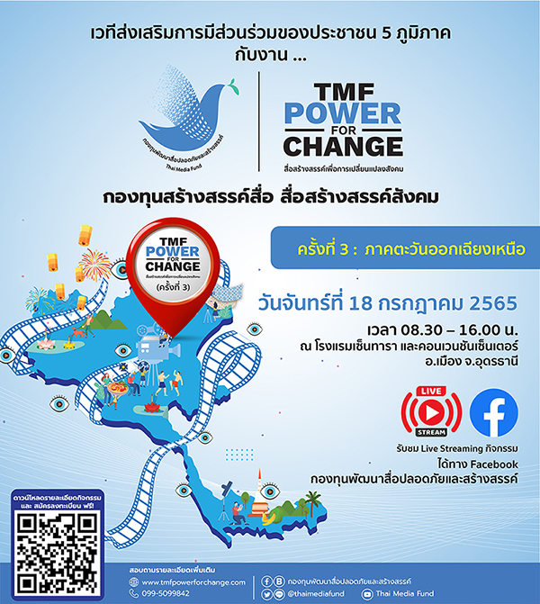 ข่าวกิจกรรม - กองทุนสื่อ ลุยอีสาน ปักหมุดอุดรธานี เปิดเวทีส่งเสริมการมีส่วนร่วมของประชาชน 5 ภูมิภาค ครั้งที่ 3 
