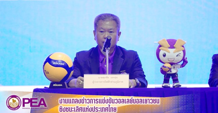 ข่าวราชการ, รัฐวิสาหกิจ - การไฟฟ้าส่วนภูมิภาค จัดงานแถลงข่าวจัดการแข่งขันกีฬาวอลเลย์บอลเยาวชน PEA ประจำปี 2566