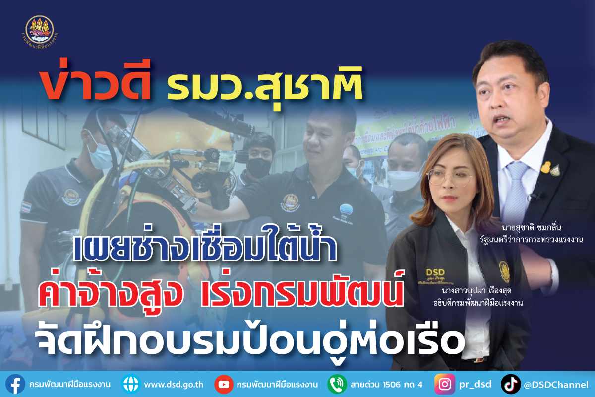 ข่าวราชการ, รัฐวิสาหกิจ - ข่าวดี รมว.สุชาติ เผยช่างเชื่อมใต้น้ำค่าจ้างสูง เร่งกรมพัฒน์จัดฝึกป้อนอู่ต่อเรือ