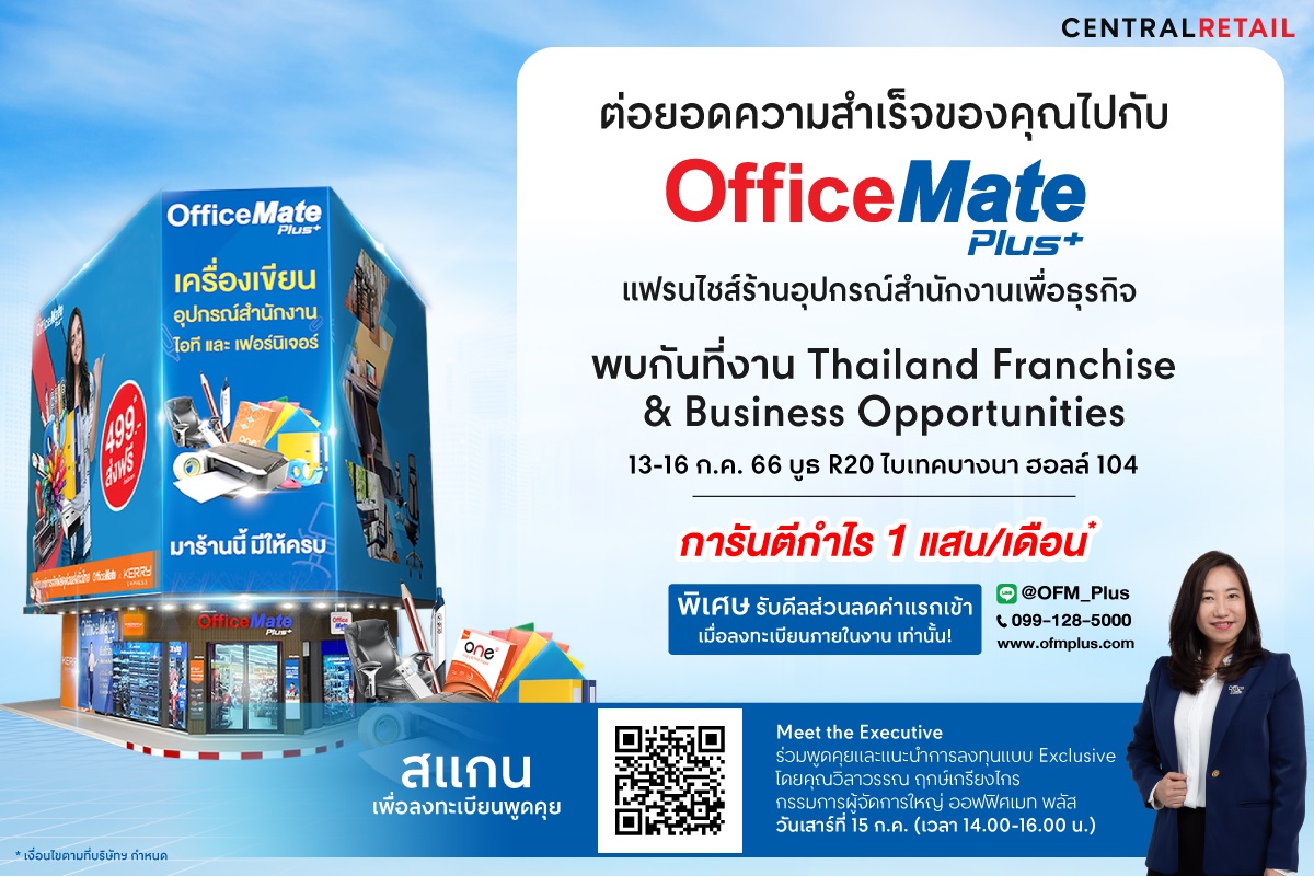ข่าวงานอีเว้นท์ - ออฟฟิศเมท พลัส เปิดรับสมัครแฟรนไชส์ซี พร้อมมอบสิทธิพิเศษในงาน TFBO 2023 ไบเทค บางนา