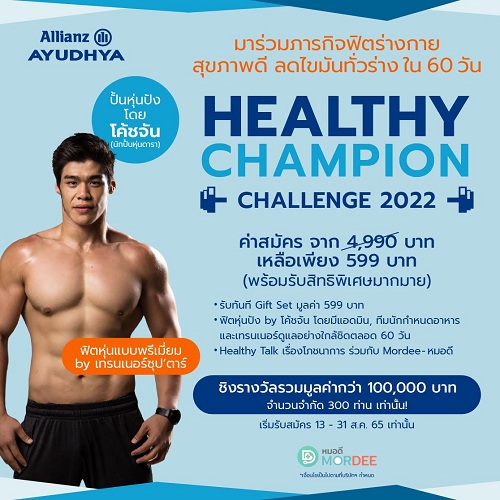 ข่าวสุขภาพ - ชวนสร้างหุ่นสวยสุขภาพดี ไปกับกิจกรรม Allianz Ayudhya Healthy Champion Challenge 2022