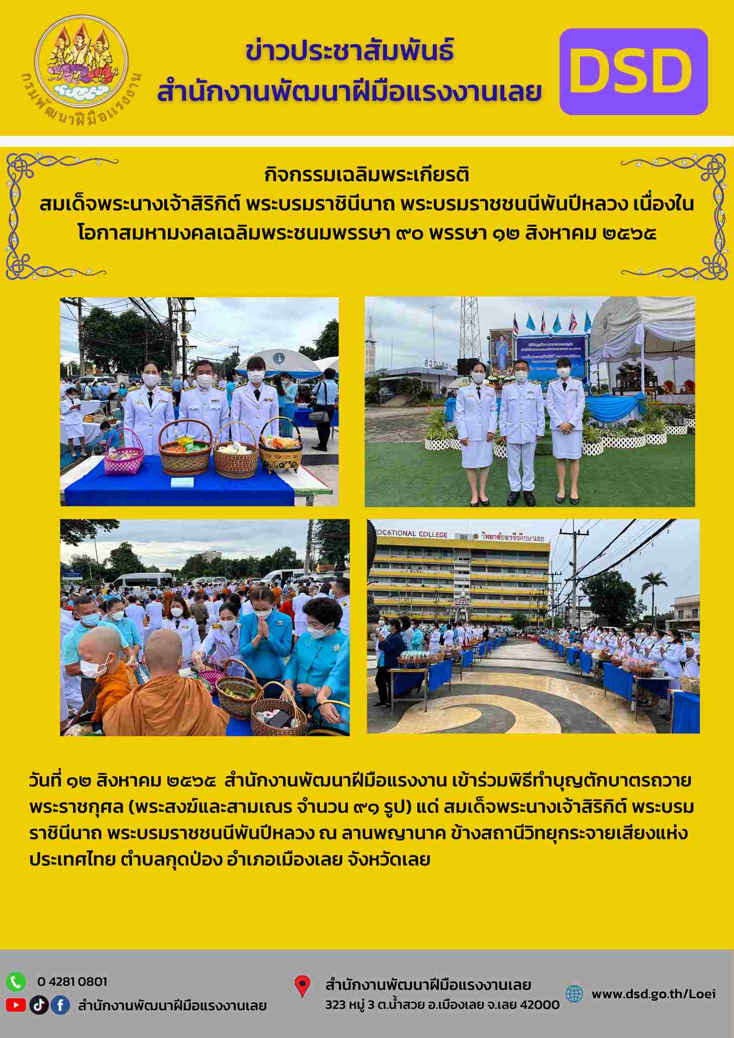 ข่าวราชการ, รัฐวิสาหกิจ -  วันที่ ๑๒ สิงหาคม ๒๕๖๕  สำนักงานพัฒนาฝีมือแรงงาน เข้าร่วมพิธีทำบุญตักบาตรถวายพระราชกุศล (พระสงฆ์และสามเณร จำนวน ๙๑ รูป) แด่ สมเด็จพระนางเจ้าสิริกิต์ พระบรมราชินีนาถ พระบรมราชชนนีพันปีหลวง