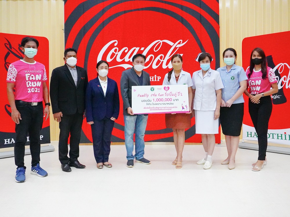 ข่าวประชาสัมพันธ์ - PR News  หาดทิพย์ - โครงการ ?HaadThip แฟน Run? ปี2 มอบอุปกรณ์ทางการแพทย์ ต่อเนื่องเป็นปีที่ 2  ให้แก่โรงพยาบาลนาหม่อม