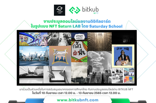 ข่าวการศึกษา - Bitkub Blockchain Technology  นำเทคโนโลยีบล็อกเชนร่วมเป็นส่วนหนึ่งในกิจกรรม ?Saturday School BIG DAY 2022?  กับเป้าหมายที่พร้อมสนับสนุนการศึกษาและมอบโอกาสให้กับเยาวชนไทย