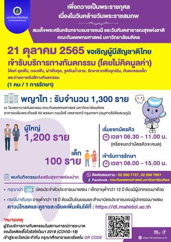 ข่าวประชาสัมพันธ์ - PR News เปิดให้บริการทางทันตกรรม ฟรี เพื่อถวายเป็นพระราชกุศล เนื่องในวันวันทันตสาธารณสุขแห่งชาติ วันศุกร์ที่ 21 ตุลาคม 2565