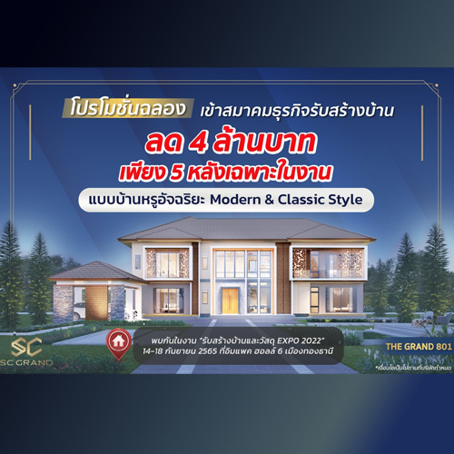 ข่าวบ้าน, คอนโด, อสังหาฯ - SC Grand เปิดแบบบ้านใหม่ Intelligent Home 2 in 1 พร้อมตรึงราคาต้นทุนสร้างบ้าน