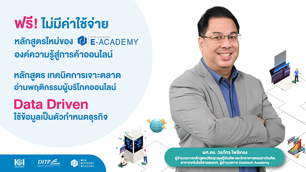 ข่าวสัมมนา - สถาบันNEAเปิดอบรมหลักสูตรใหม่ ผ่านระบบE-Academyสร้างองค์ความรู้เทคนิคการเจาะตลาด อ่านพฤติกรรมผู้บริโภคออนไลน์