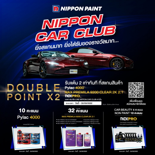 ข่าวยานยนต์ -  นิปปอนเพนต์คืนกำไรให้ลูกค้า จัดแคมเปญ DOUBLE POINT รับคะแนน X 2
