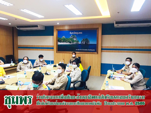 ข่าวราชการ, รัฐวิสาหกิจ - ชุมพร เดินหน้าร่วมโครงการเพิ่มทักษะด้านอาชีพแก่นักเรียนครอบครัวยากจนที่ไม่ได้เรียนต่อหลังจบการศึกษาภาคบังคับ  ปีงบประมาณ 2565