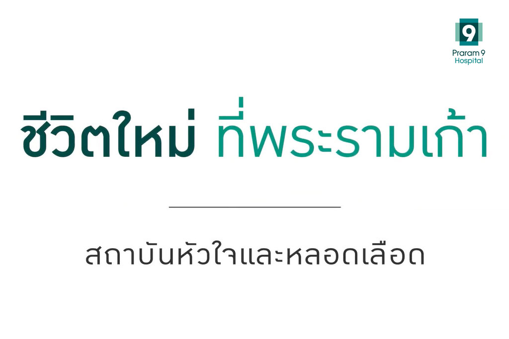 ข่าวสุขภาพ - โรงพยาบาลพระรามเก้า ชวนคุณมารู้จักภัยเงียบ โรคหัวใจระยะยาว ที่ฝังในโรค 