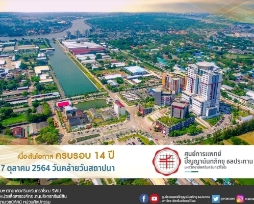 ข่าวสุขภาพ - ครบรอบ 14 ปี ศูนย์การแพทย์ปัญญานันทภิกขุ ชลประทาน มศว  โรงพยาบาลมหาวิทยาลัยรับใช้สังคม ?ยิ่งให้ ยิ่งได้? 