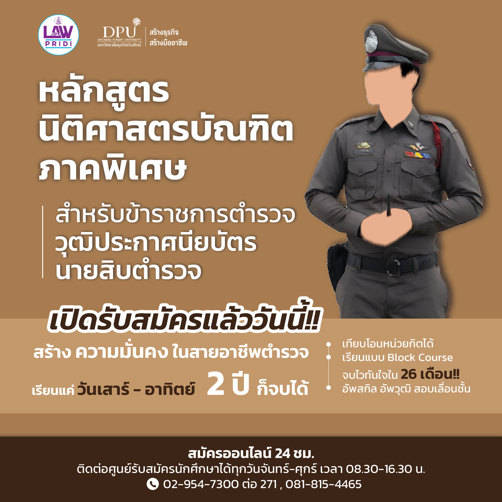 ข่าวการศึกษา - นิติฯ DPU เปิดรับสมัคร ป.ตรี นิติศาสตร์(ภาคพิเศษ) สำหรับตำรวจ ทหาร 