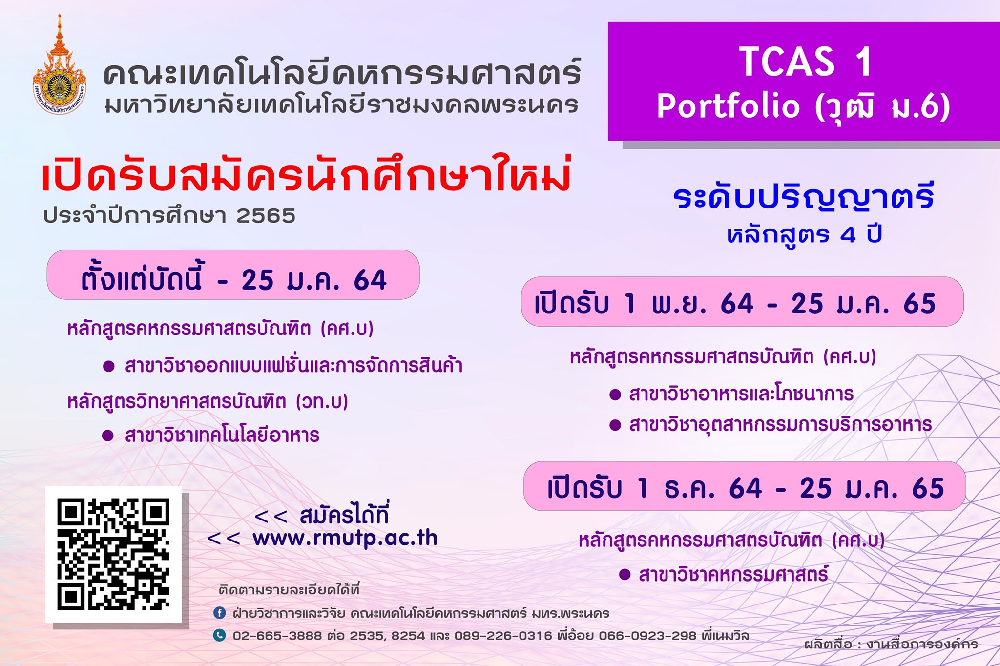 ข่าวการศึกษา - คหกรรมศาสตร์ รับสมัครนักศึกษาใหม่  รอบ TCAS 1 : Portfolio