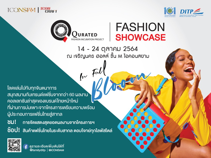ข่าวงานอีเว้นท์ - DITP จัดใหญ่  Qurated Fashion Showcase : In Full Bloom 