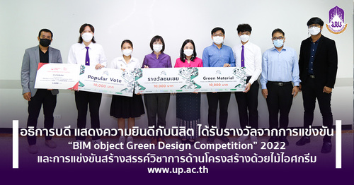 ข่าวประชาสัมพันธ์ - PR News อธิการบดี แสดงความยินดีกับนิสิต ได้รับรางวัลจากการแข่งขันระดับประเทศ 