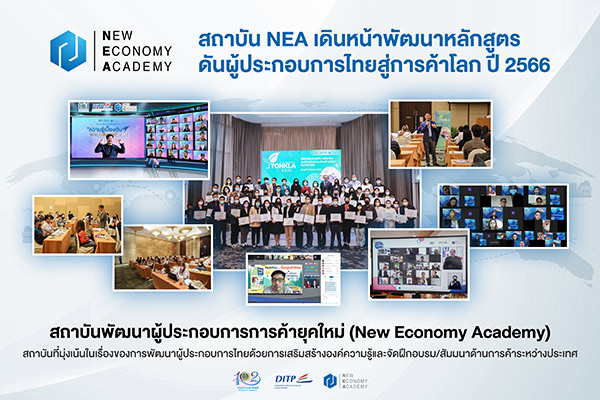 ข่าวประชาสัมพันธ์ - PR News สถาบัน NEA กางแผนเดินหน้าพัฒนาหลักสูตรดันผู้ประกอบการไทยสู่การค้าโลก ปี 2566
