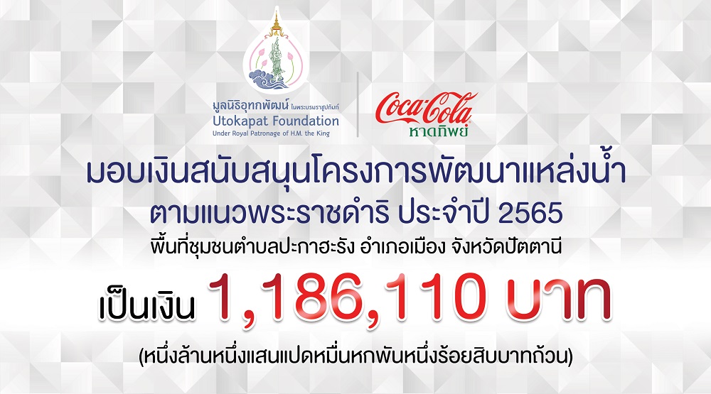 ข่าวประชาสัมพันธ์ - PR News หาดทิพย์ สนับสนุนมูลนิธิอุทกพัฒน์ ในพระบรมราชูปถัมภ์ ขยายพื้นที่โครงการพัฒนาแหล่งน้ำ ตามแนวพระราชดำริฯ