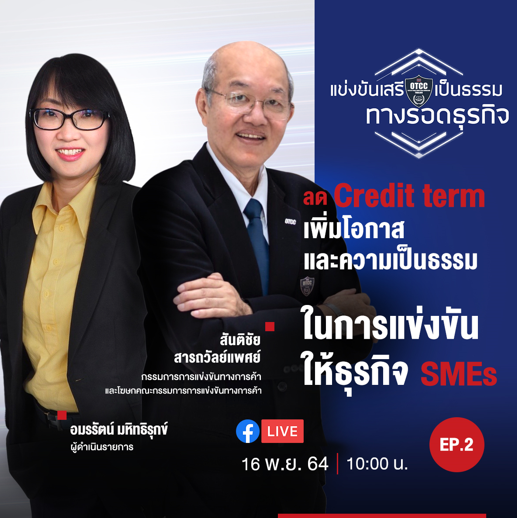 ข่าวธุรกิจ, สังคม - ขอเชิญชวนร่วมชมรายการ ?แข่งขันเสรี เป็นธรรม ทางรอดธุรกิจ? รายการที่จะช่วยให้คุณเข้าใจเรื่องกฎหมายการแข่งขันทางการค้ากับกูรู