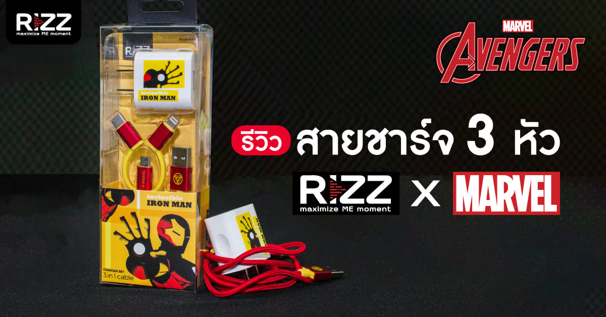 ข่าวไอที - Rizz แบรนด์ไอที 24 ชม. ในเซเว่น เปิดตัว ชุดชาร์จลายลิขสิทธิ์ Marvel สุดเท่  พร้อมจำหน่ายแล้ววันนี้ ที่เซเว่นทั่วประเทศ