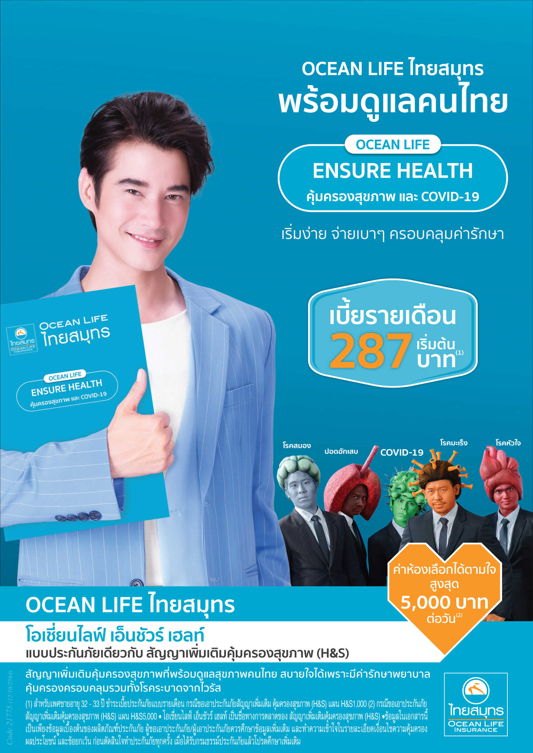 ข่าวการเงิน - Money News OCEAN LIFE ไทยสมุทร ส่ง ENSURE HEALTH ประกันสุขภาพตอบโจทย์ Next Normal เริ่มต้นง่าย ราคาเบา คุ้มครองค่ารักษาโรคต่างๆ รวมทั้ง COVID ? 19