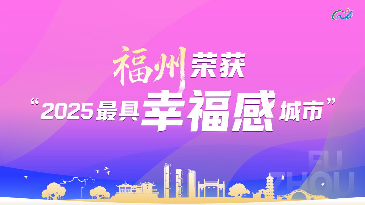 ข่าวเอเชีย - นครฝูโจวได้รับการยกย่องเป็นหนึ่งใน “เมืองที่มีความสุขที่สุด” ของจีน ประจำปี 2568